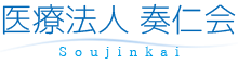 医療法人 奏仁会